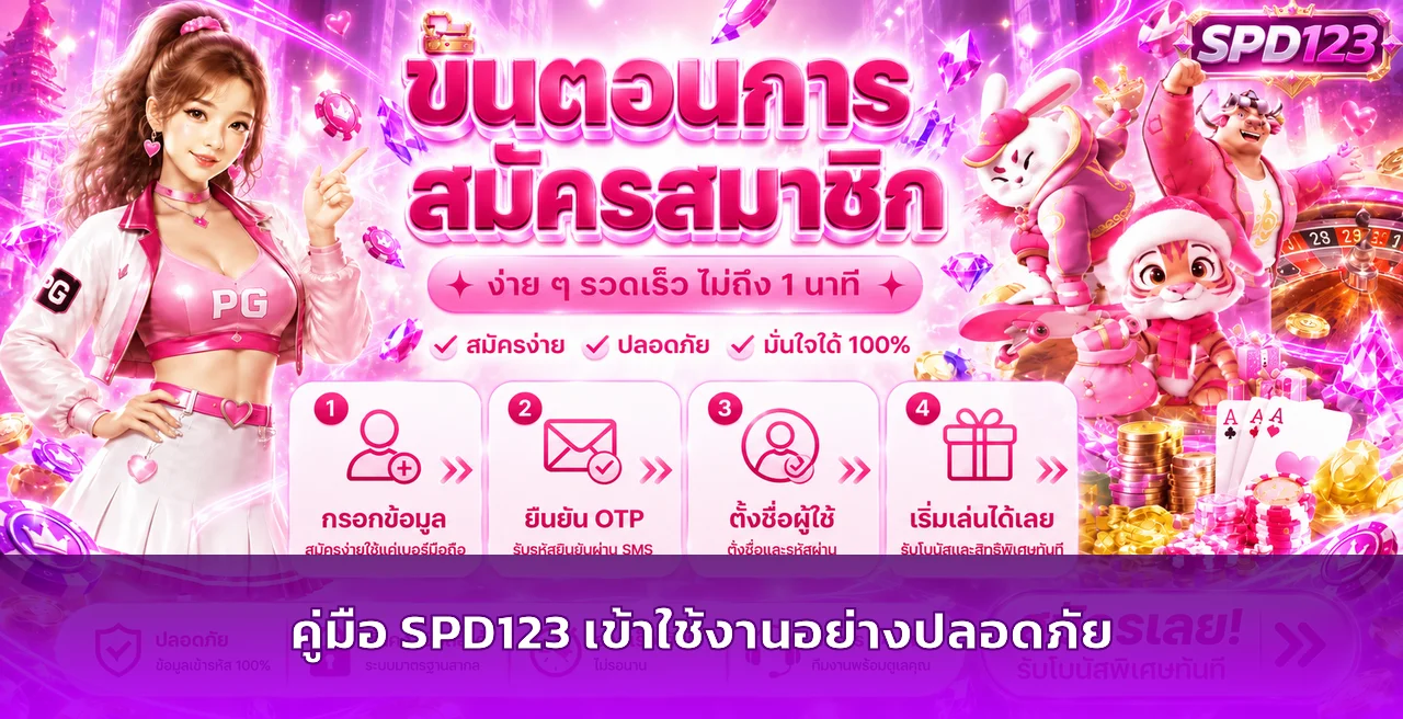 SPD123 ทางเข้าเว็บตรง | คู่มือสมัครและเข้าสู่ระบบปลอดภัย