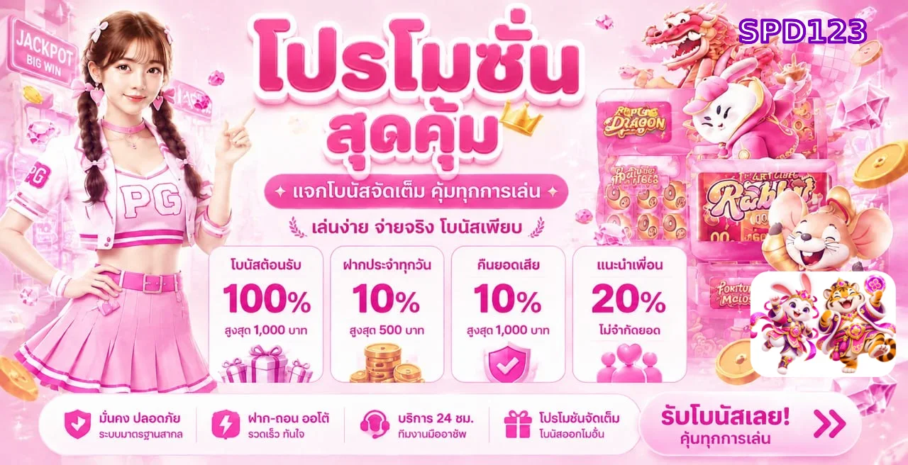 SPD123 ทางเข้าเว็บตรง | สมัคร เข้าสู่ระบบ ฝากถอนออโต้