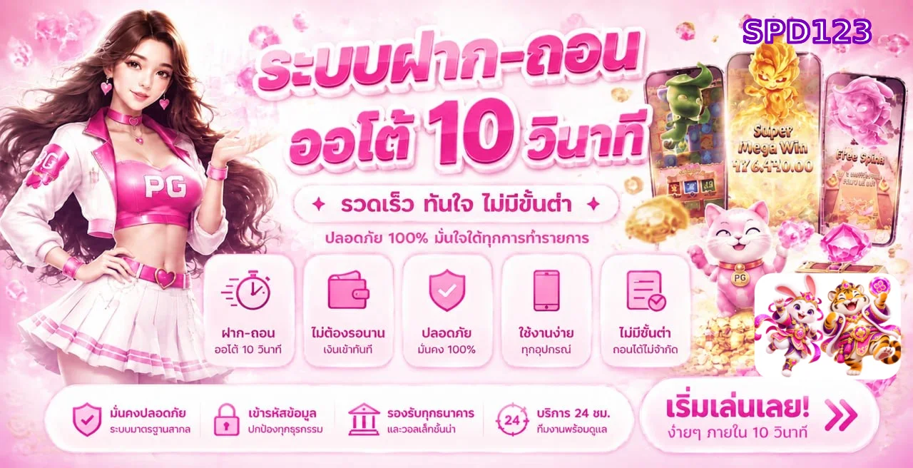 SPD123 ทางเข้าเว็บตรง | สมัคร เข้าสู่ระบบ ฝากถอนออโต้