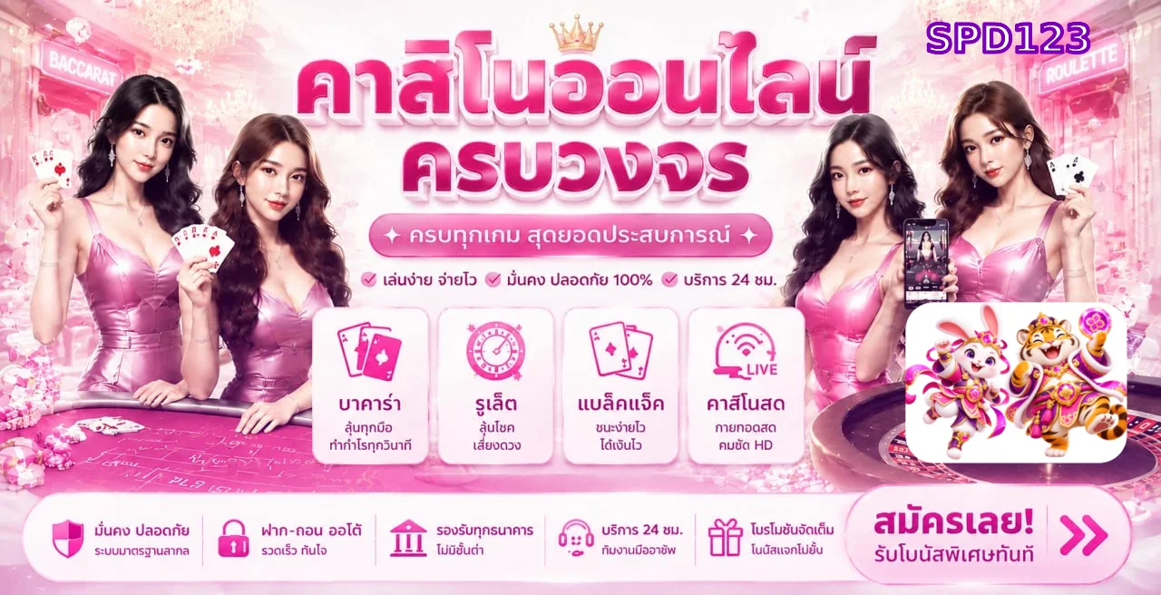 คู่มือคาสิโนออนไลน์และเกมสดสำหรับผู้ใช้ SPD123